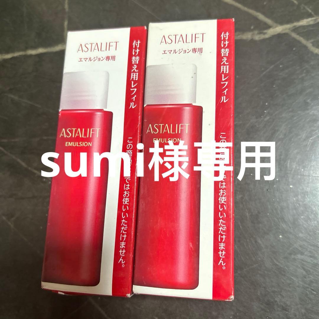 ASTALIFTエマルジョン専用