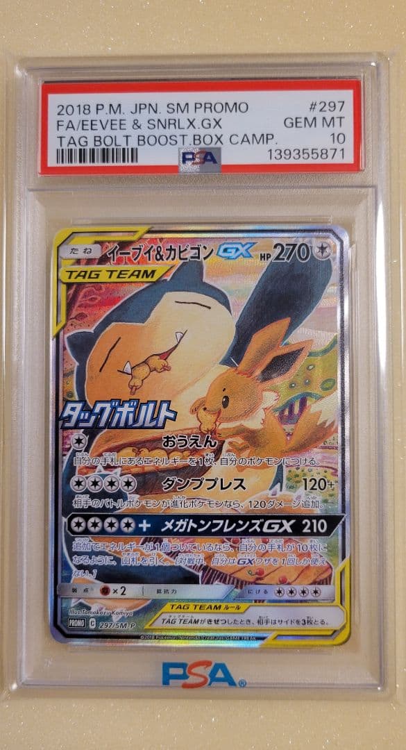 ポケカ イーブイ＆カビゴン GX SA PSA10