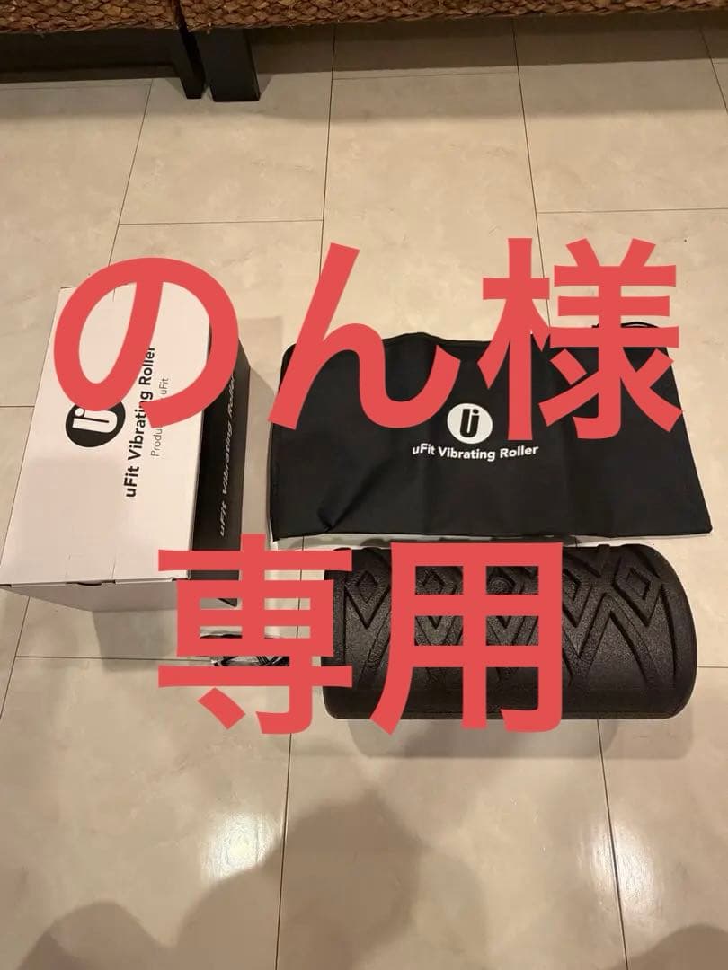 uFit Vibrating Roller 筋膜ローラー