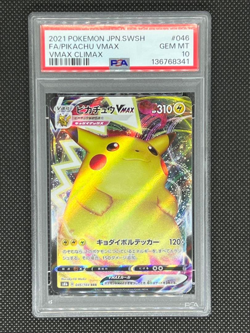 【PSA10】ピカチュウ VMAX RRR