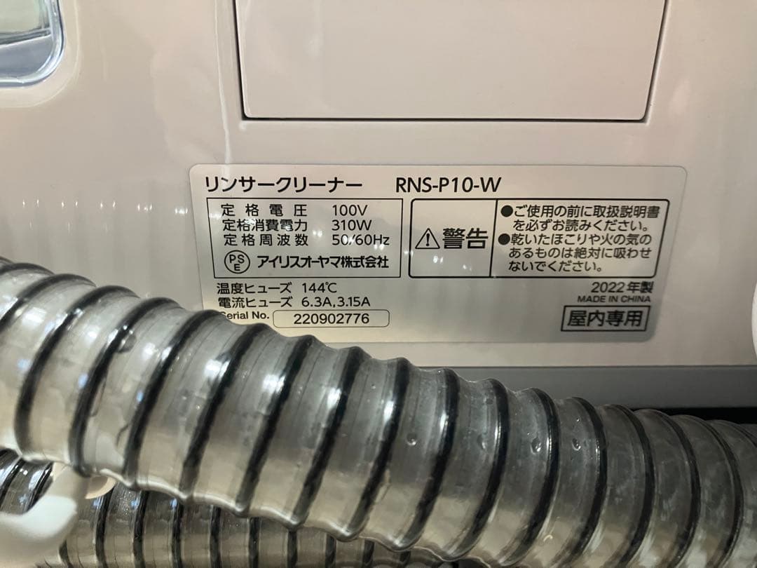 アイリスオーヤマ　リンサークリーナー　2022年度製