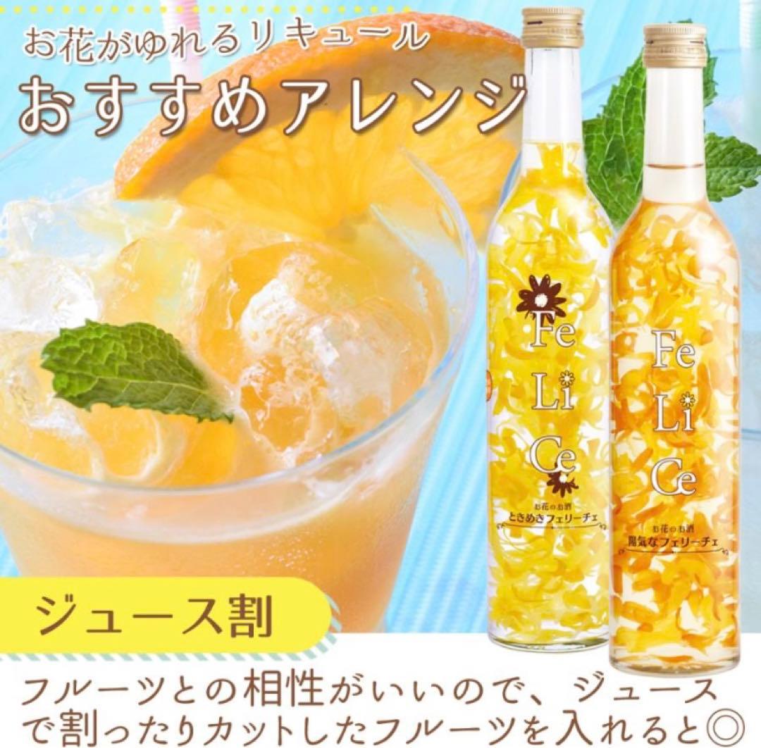 豊幸園酒造 お花のお酒 陽気な フェリーチェ12本