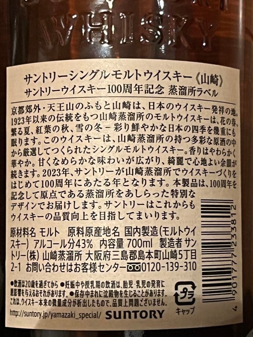 サントリーシングルモルトウイスキー山崎100周年記念蒸溜所ラベル