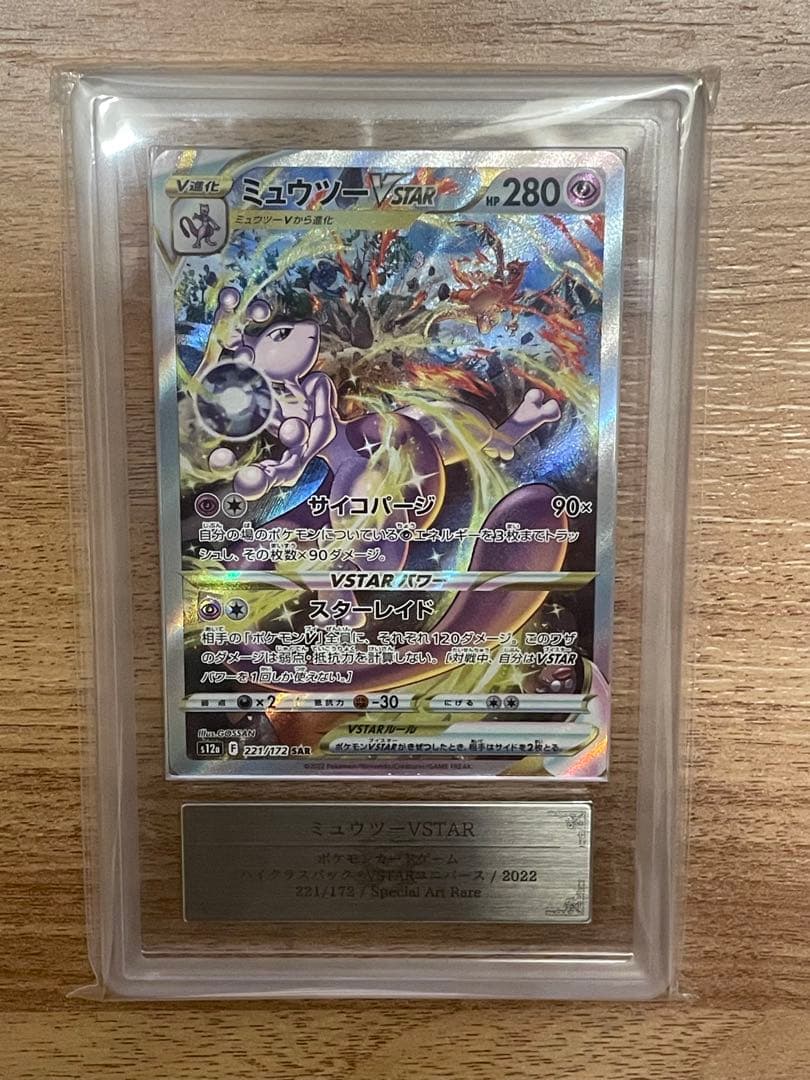 ミュウツーVSTAR、リザードンVSTAR ARS10セット