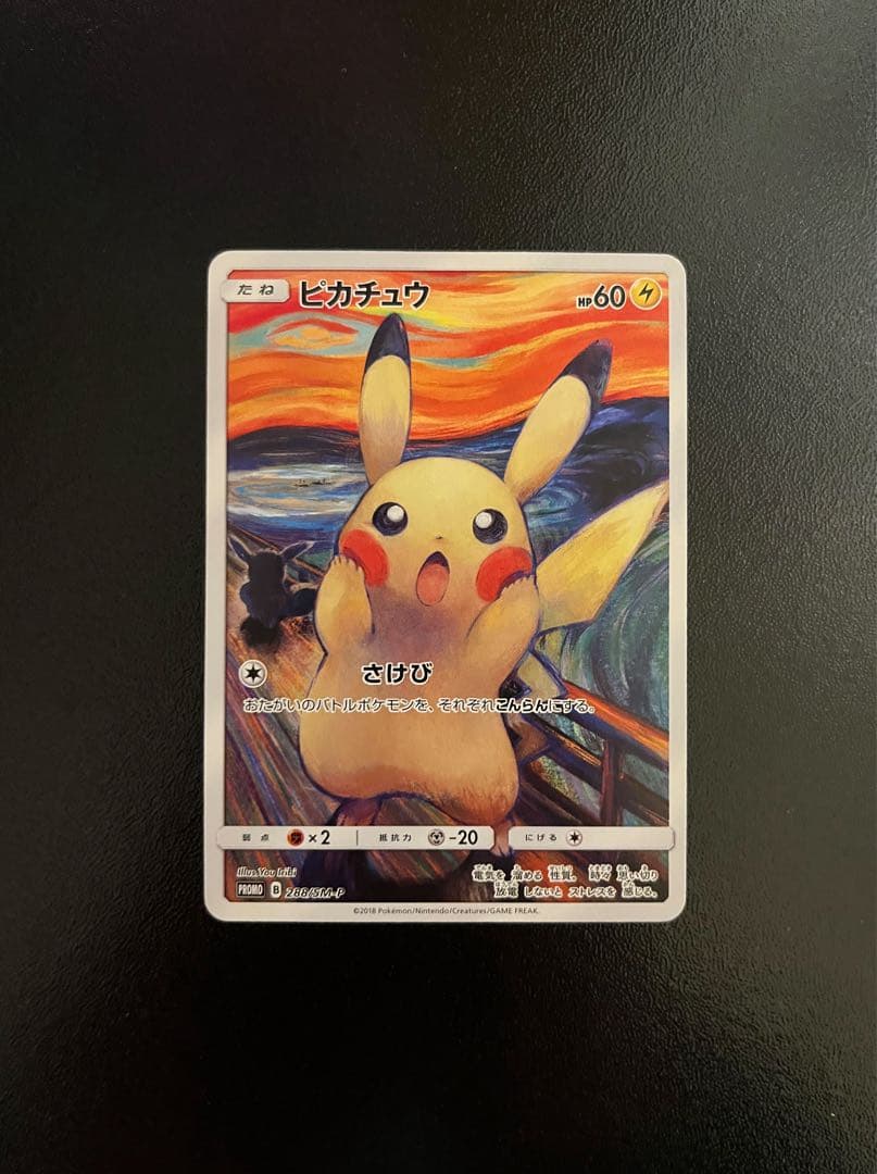 【美品】 ムンク ピカチュウ ムンク展 プロモ ポケモンカードゲーム