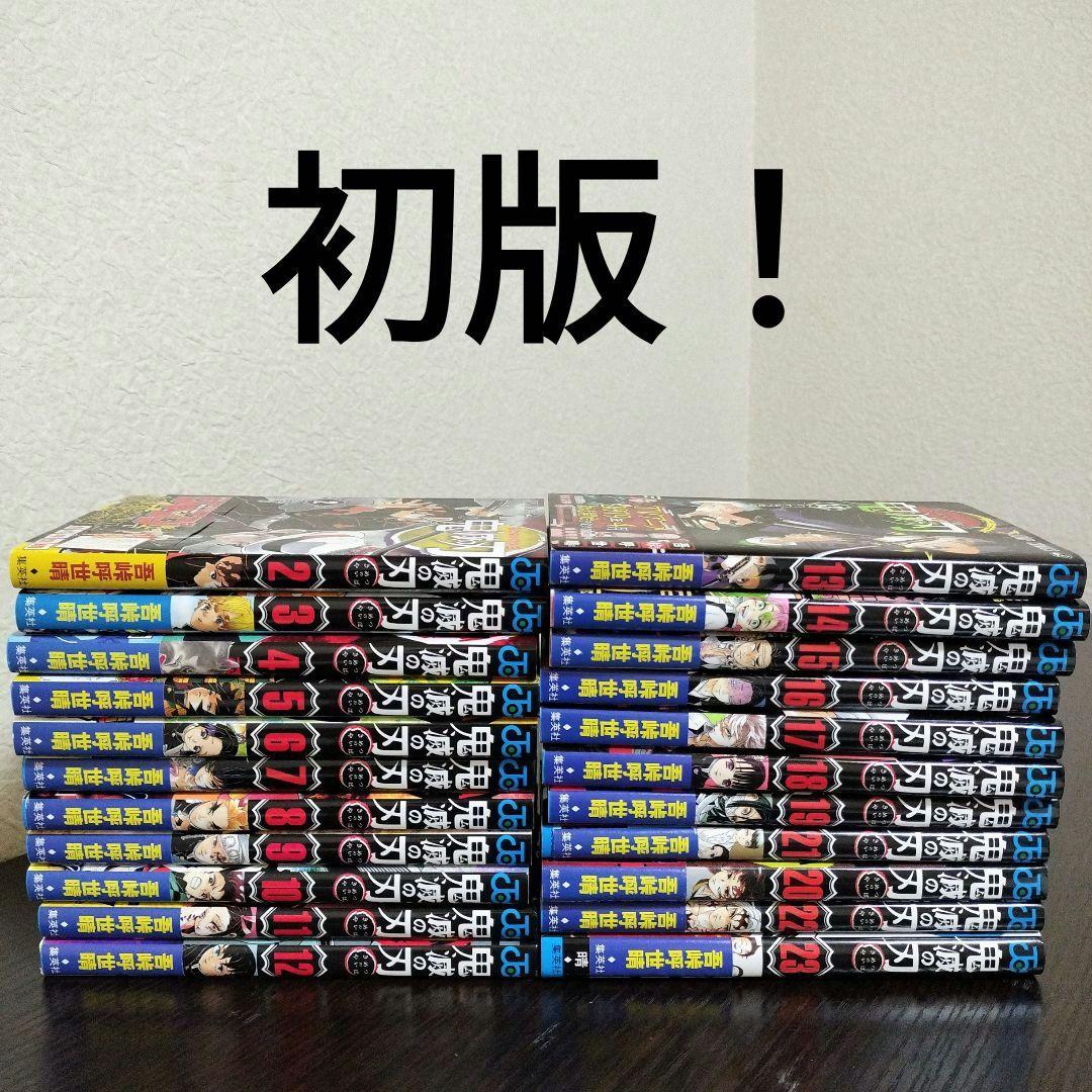 鬼滅の刃　2巻から23巻　初版　帯完備