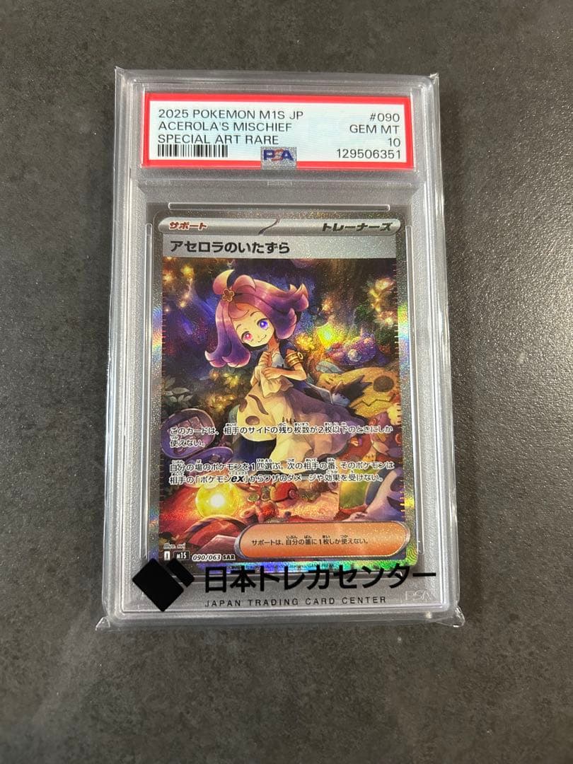 【クリスマス特価】アセロラのいたずら sar psa10