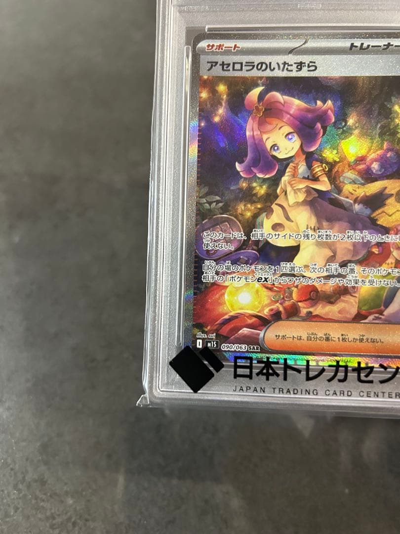 【クリスマス特価】アセロラのいたずら sar psa10