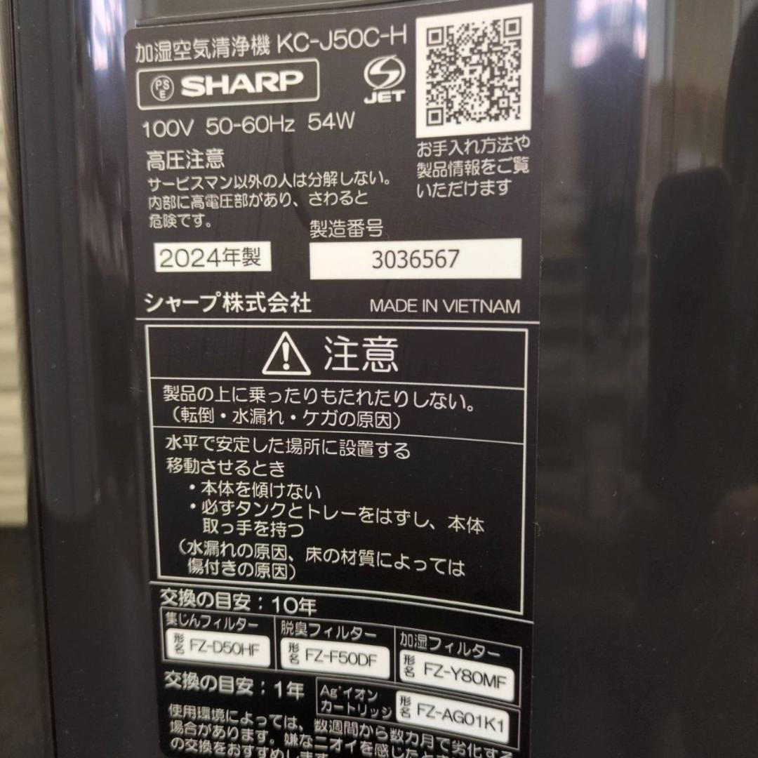 ☆シャープ　加湿空気清浄機　プラズマクラスター　KC-J50C　2024年製