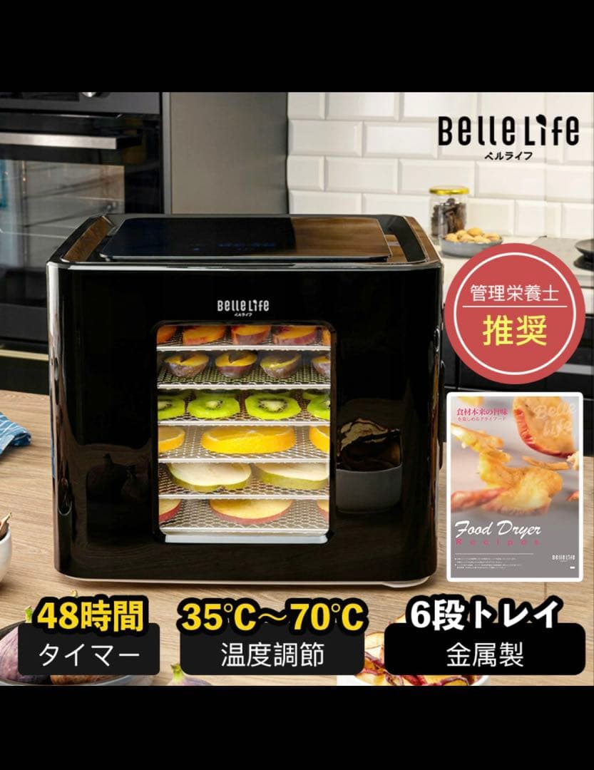 【超美品】Belle Life フードドライヤー 6段トレイ