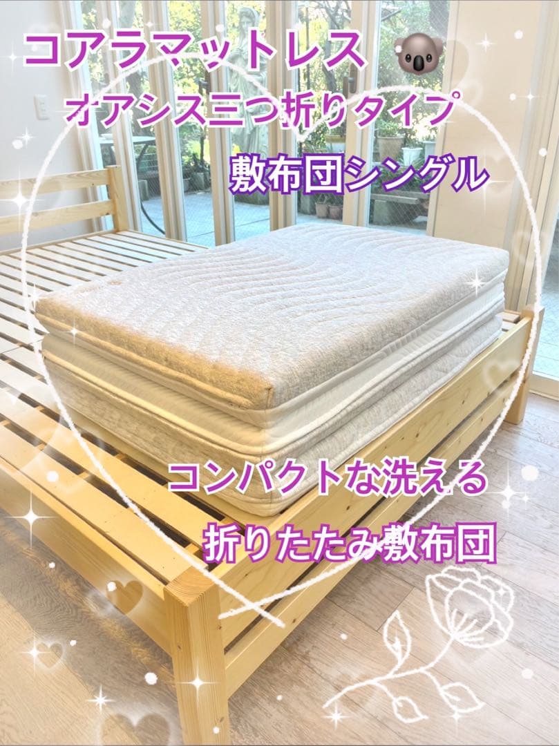 ✨快適快眠✨コアラ布団 OASIS シングル 三つ折り コアラ(R)✨美品✨
