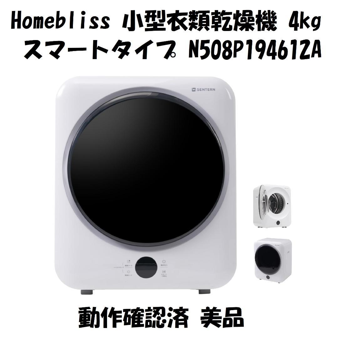 bliss 衣類乾燥機 4kg スマートタイプ N508P194612A