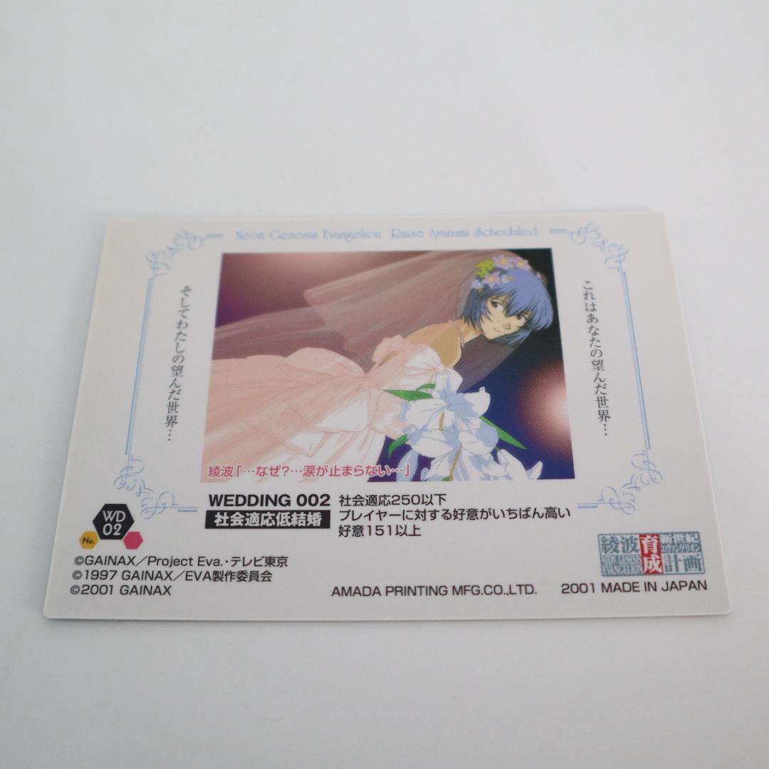 新世紀エヴァンゲリオン　綾波育成計画　カード　社会適応高結婚 002　AMADA