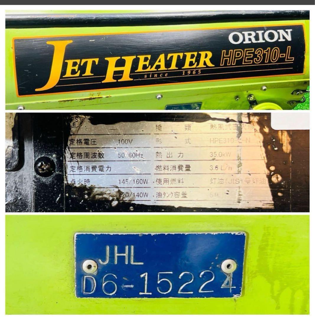 ORION Jet Heater HPE310-L 動作確認済み