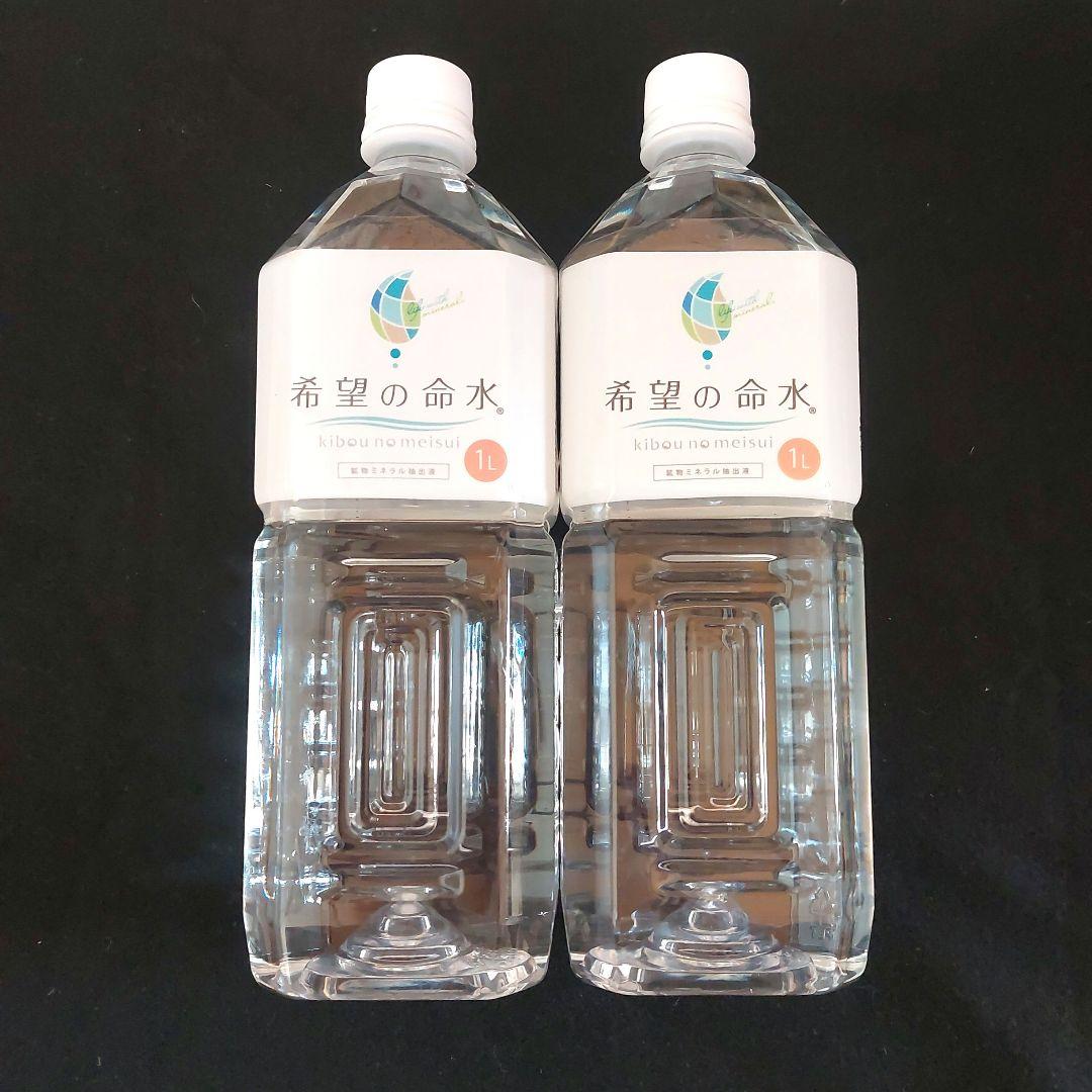 希望の命水　ボトルドウォーター　２本セット