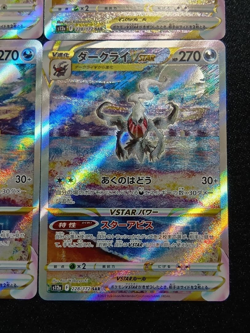 【4枚セット】ダークライVSTAR SAR S12a VSTARユニバース