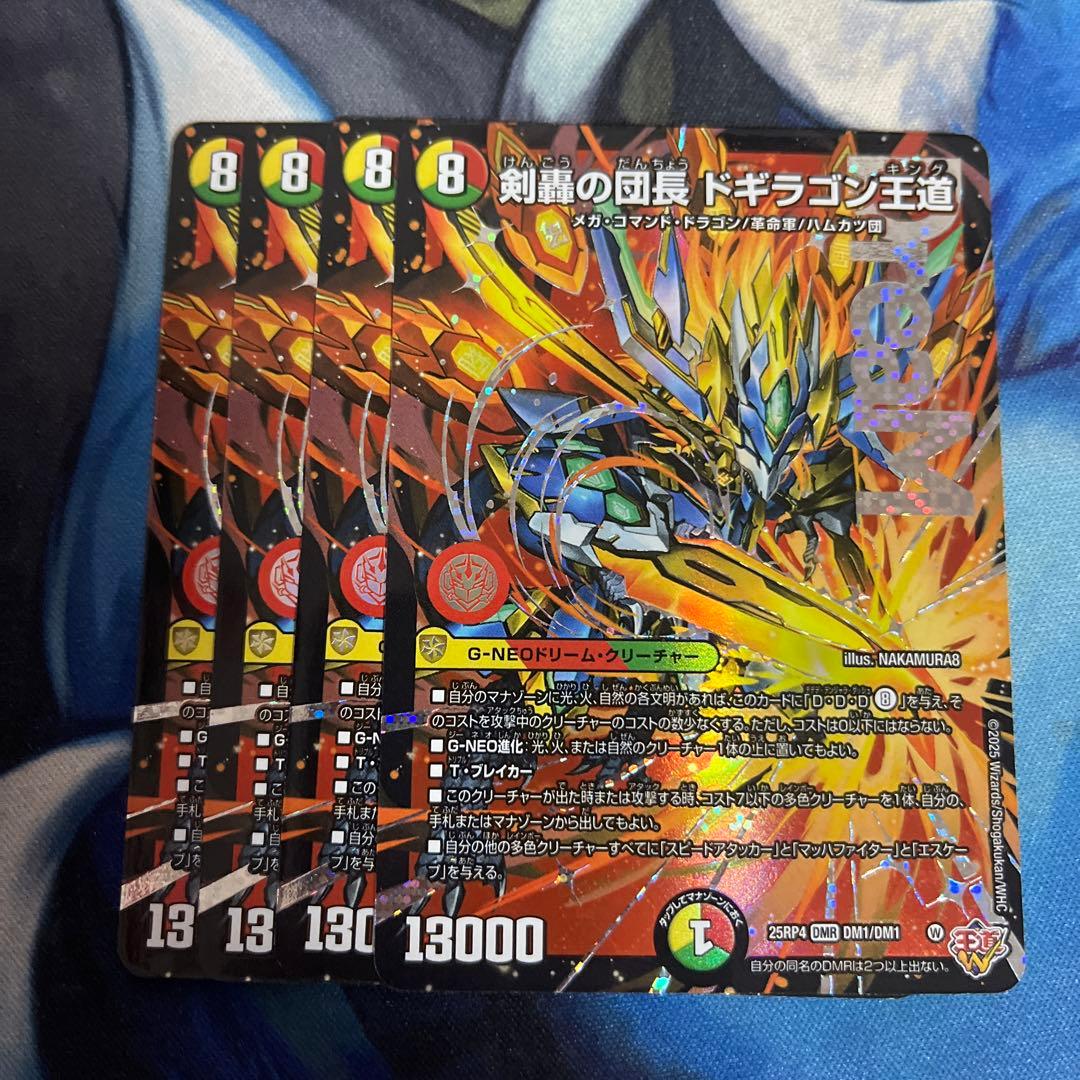 剣轟の団長 ドギラゴン王道 4枚