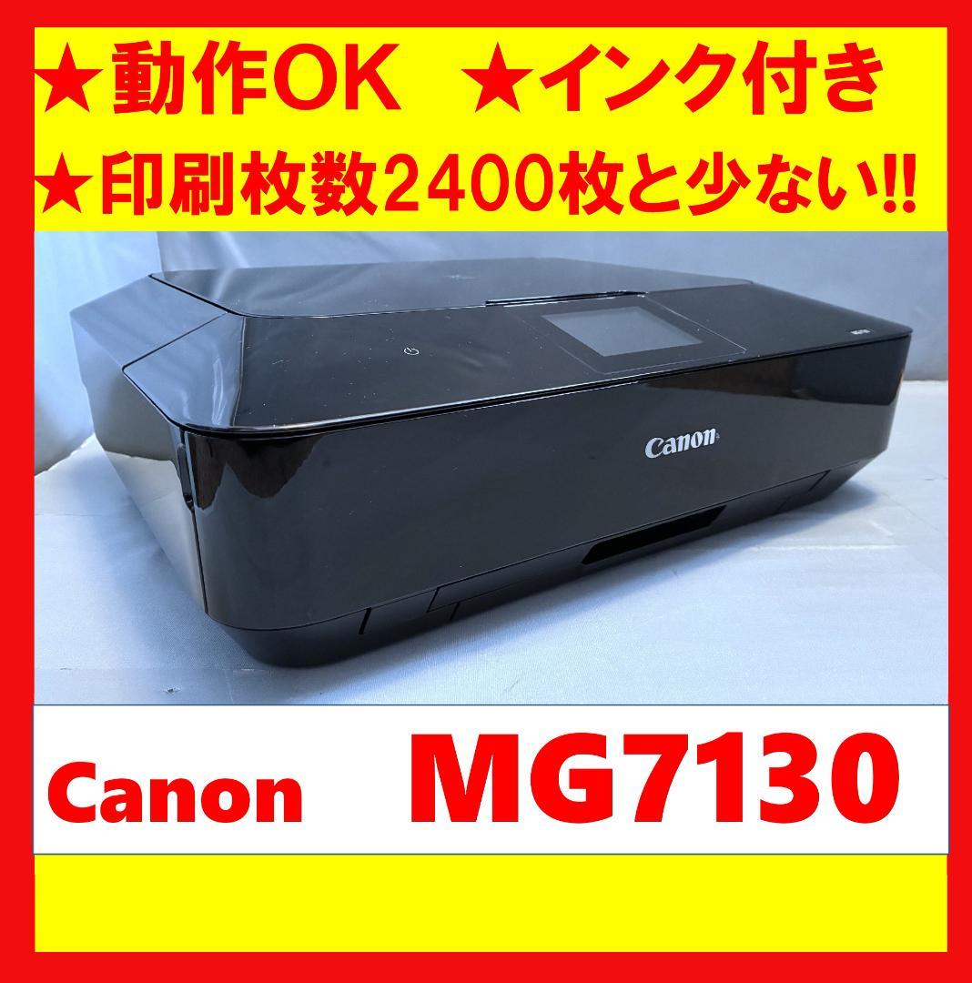 【動作OK】印刷枚数少！！　Canon　キャノン　プリンタ　MG7130