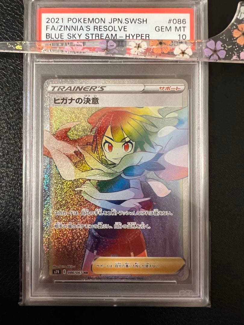 【鑑定品ケース付き】ヒガナの決意 hr psa10 ヒガナ psa10