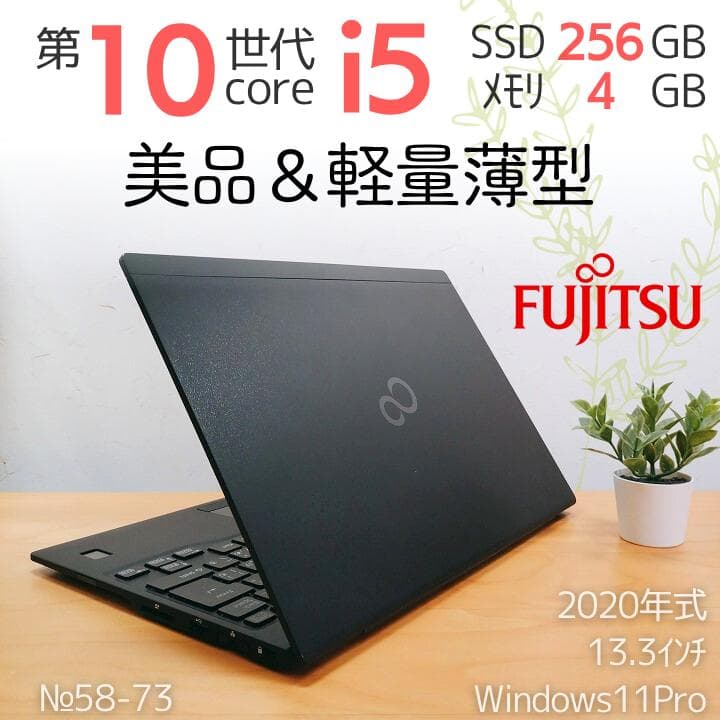 富士通 10世代i5【美品・軽量薄型】ノートPC Windows11正規品
