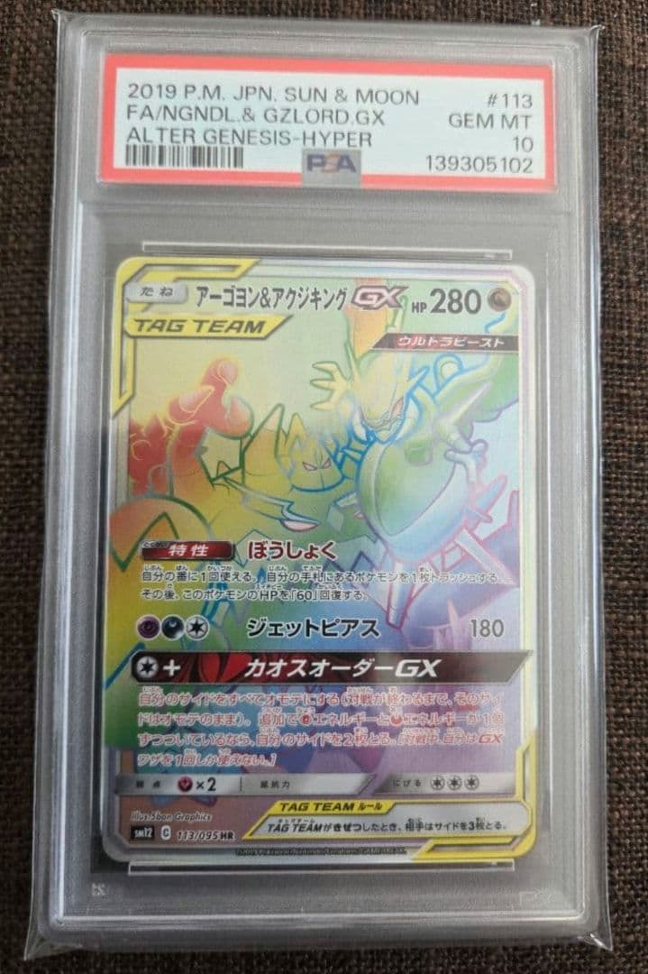 ポケカ アーゴヨン&アクジキング gx hr psa10
