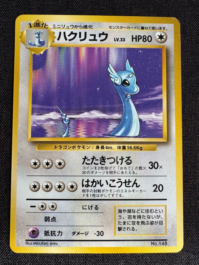 ハクリュウ　旧裏　初版マークなし