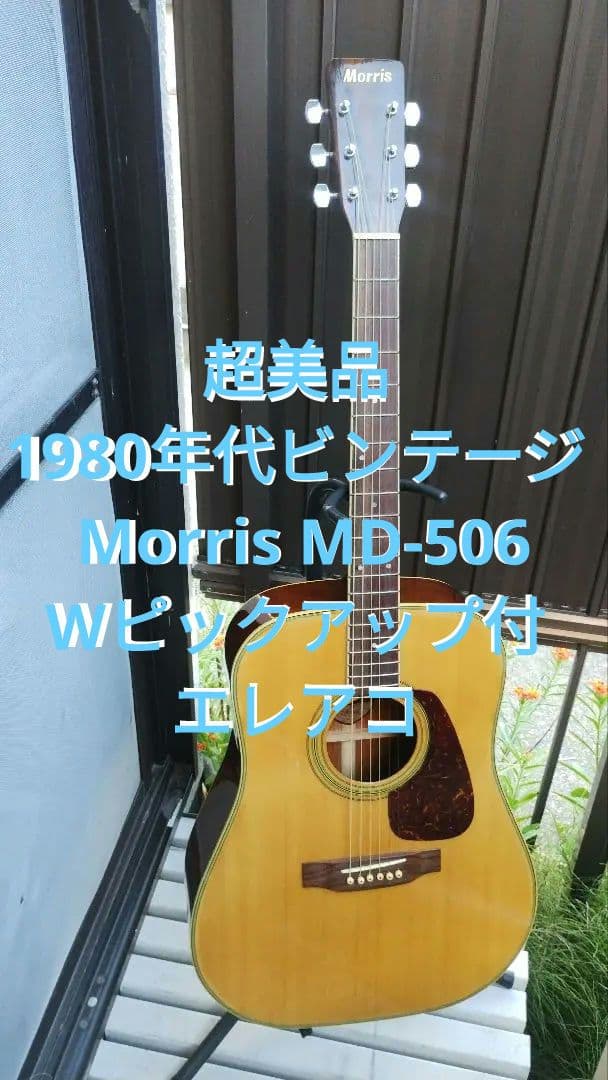 超美品 1980年代ビンテージ Morris MD-506 Wピックアップ付