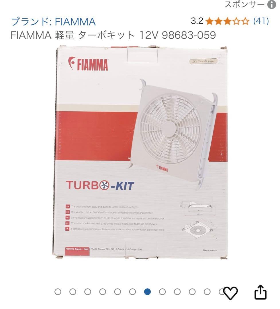 ファン　空調　FIAMMA TURB-KIT
