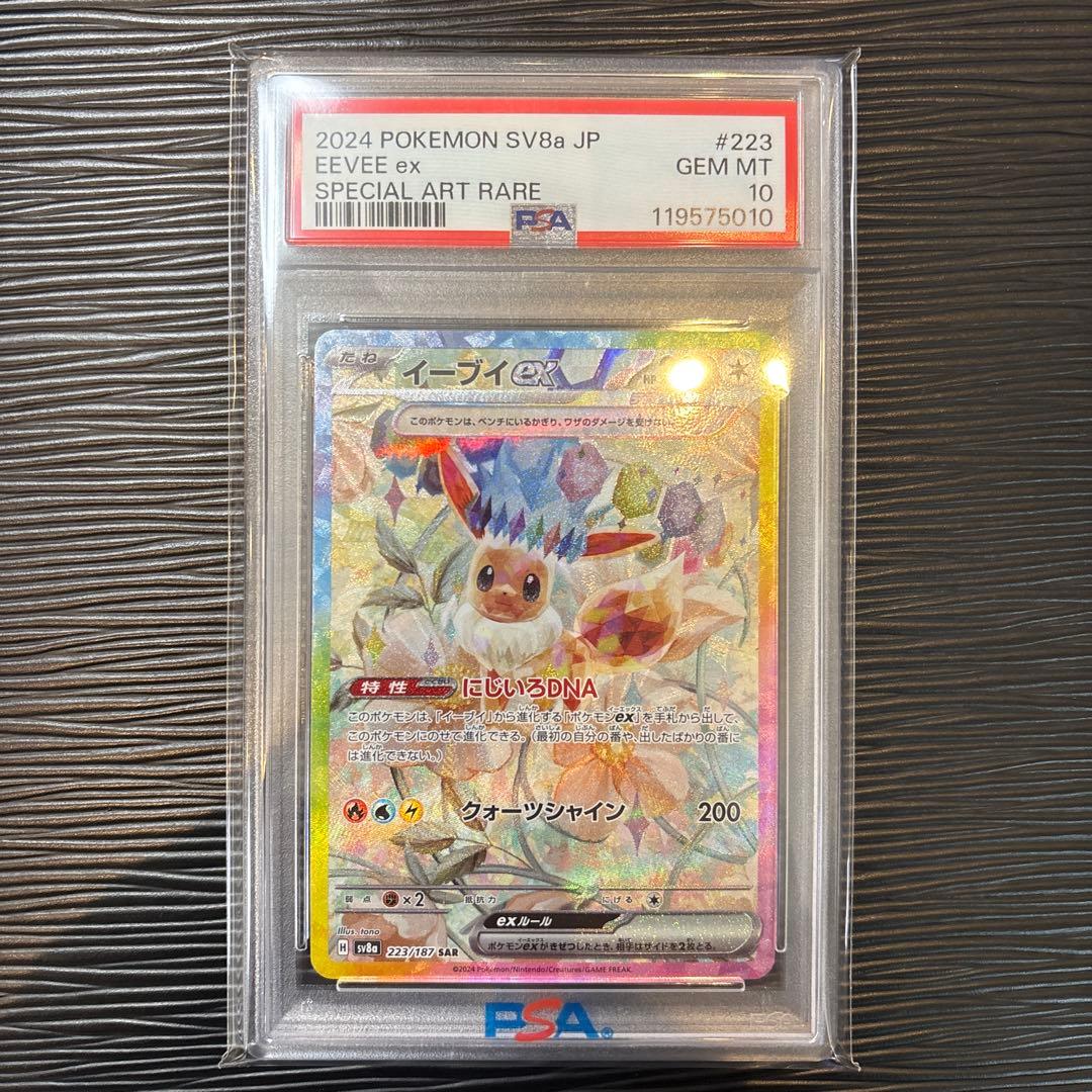 ★PSA10★ イーブイex sar 223/187 テラスタルフェスex