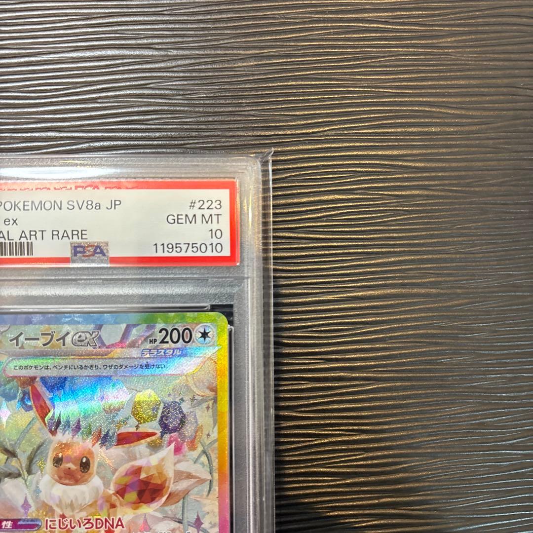 ★PSA10★ イーブイex sar 223/187 テラスタルフェスex