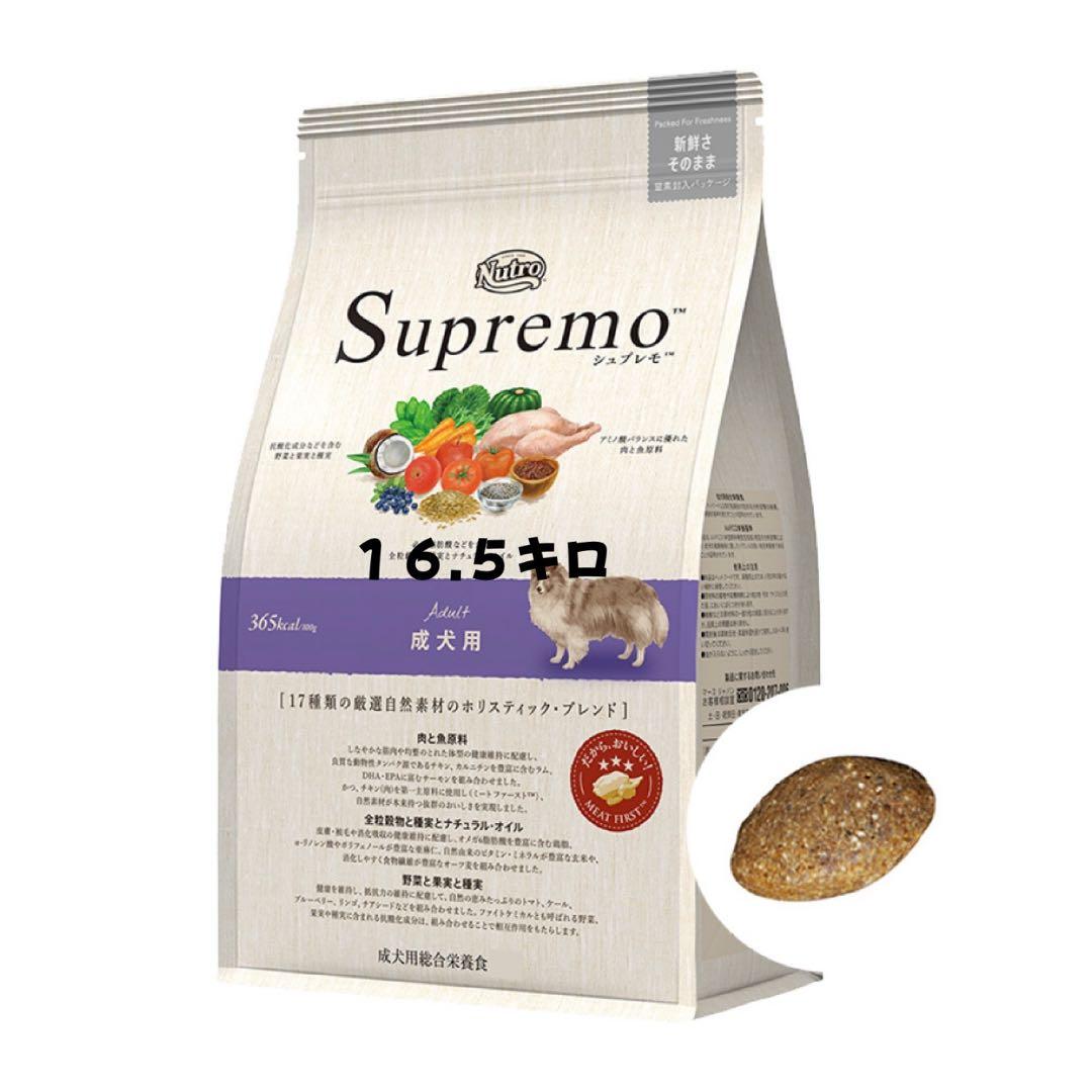 ニュートロ　シュプレモ　成犬用　１６.５キロ
