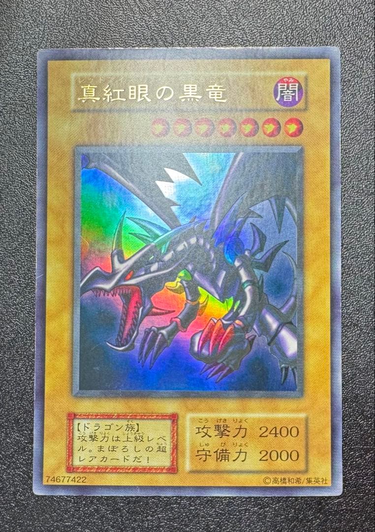 レッドアイズブラックドラゴン/ドラゴン族/ 遊戯王/初期ウルトラレア