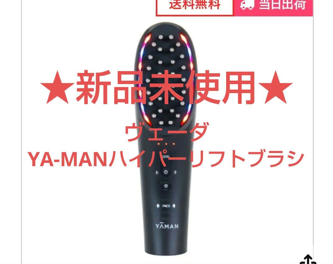 ★新品未使用★YA-MAN《ヤーマンヴェーダハイパーリフトブラシ》美容院専売品