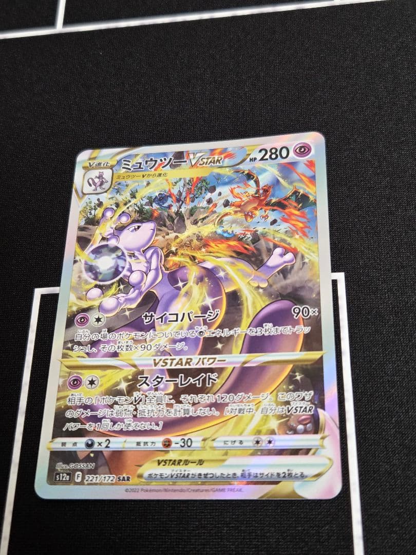 ミュウツー VSTAR SAR S12a