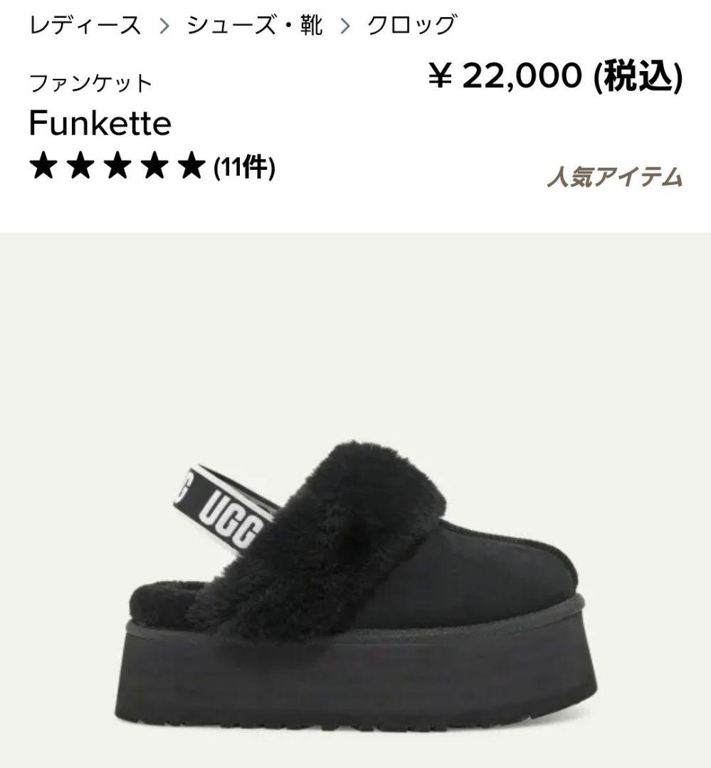 新品☆公式サイト購入品☆UGG Funkette ブラック 厚底　7　24cm