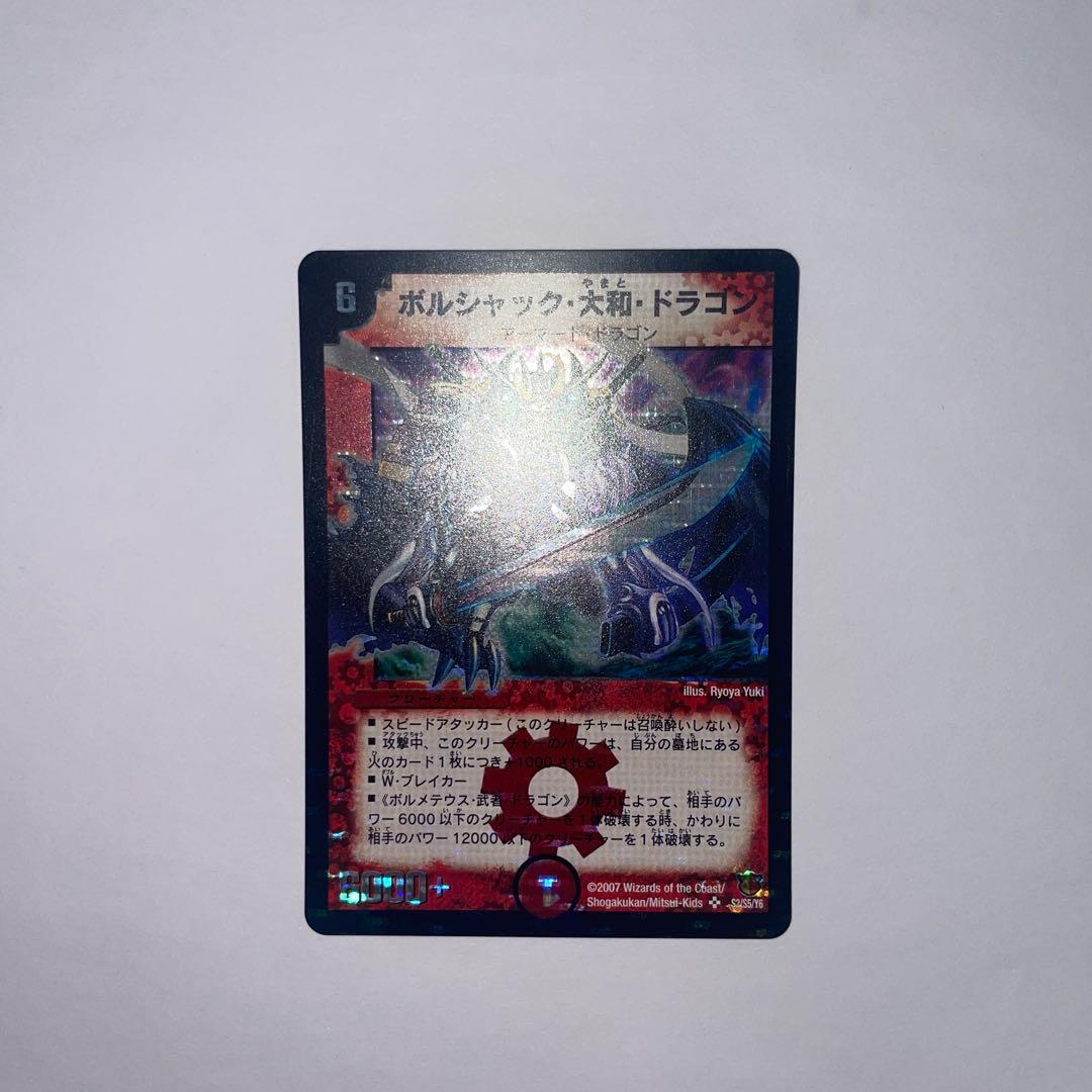ボルシャック大和ドラゴン　シークレット　1043