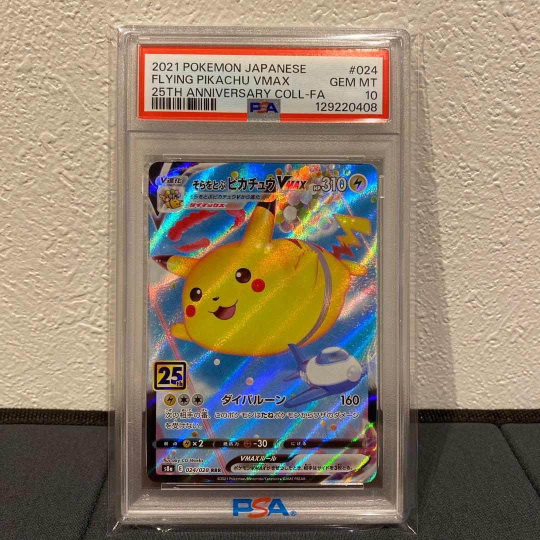 【PSA10】そらをとぶピカチュウvmax rrr 25th