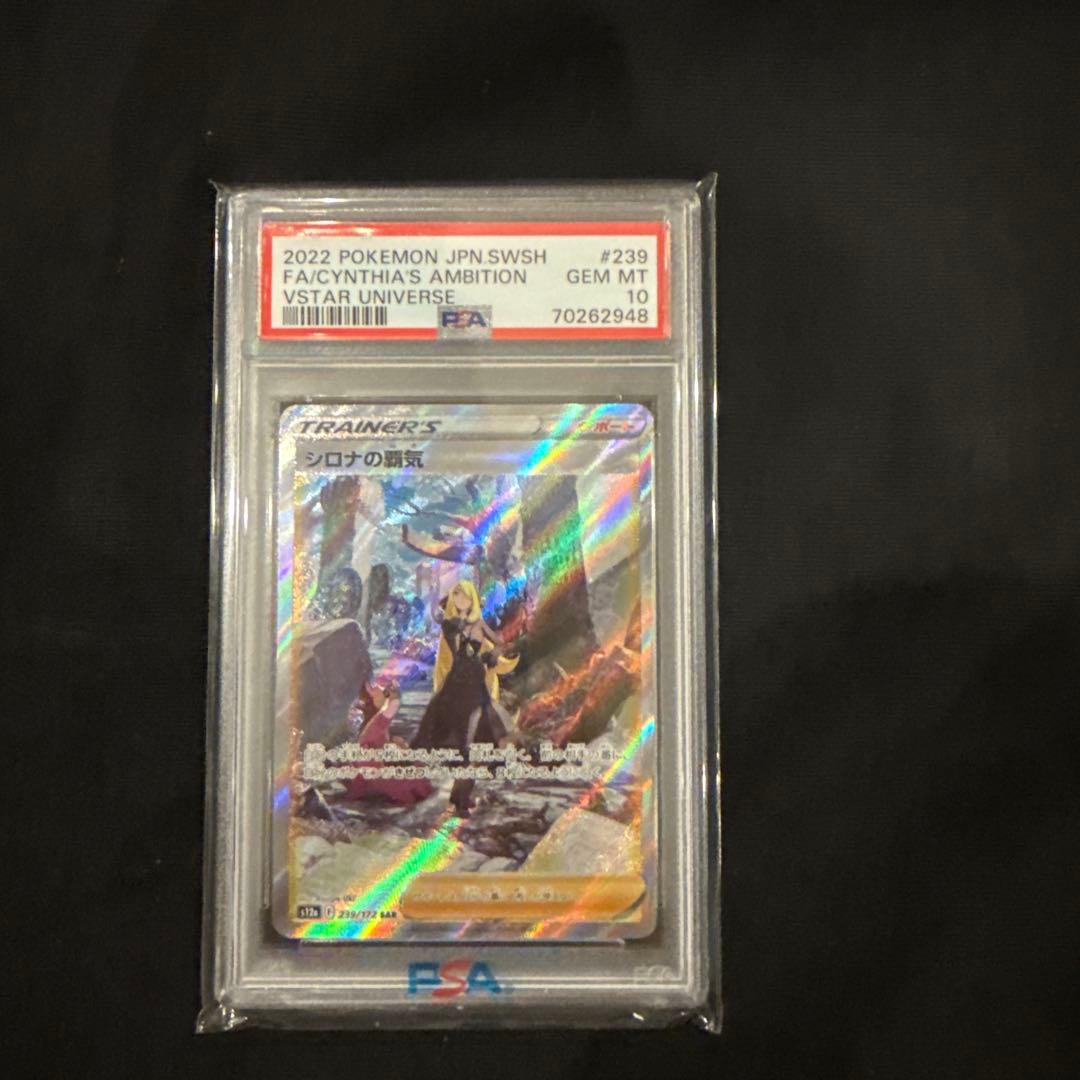 【PSA10】 シロナの覇気 SAR