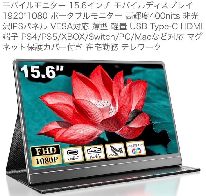 モバイルモニター