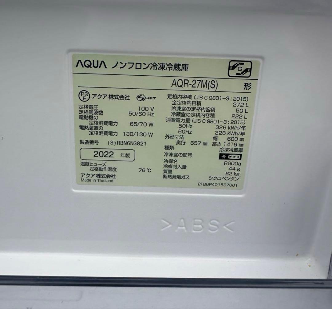 AQUA 冷蔵庫 AQR-27M（S) 272L 2022年製