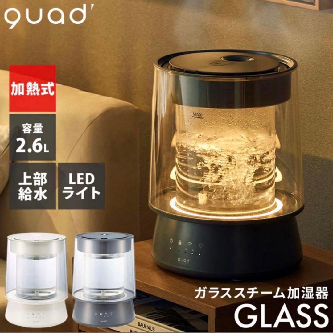 新品未使用 即日発送 クワッズ ガラススチーム加湿器 GLASS グレー