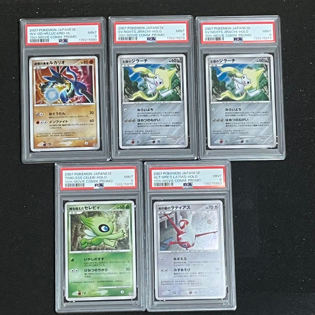 【ポケモン】ＤＰ映画１０周年記念プレミアムシート PSA9 5枚まとめ売り