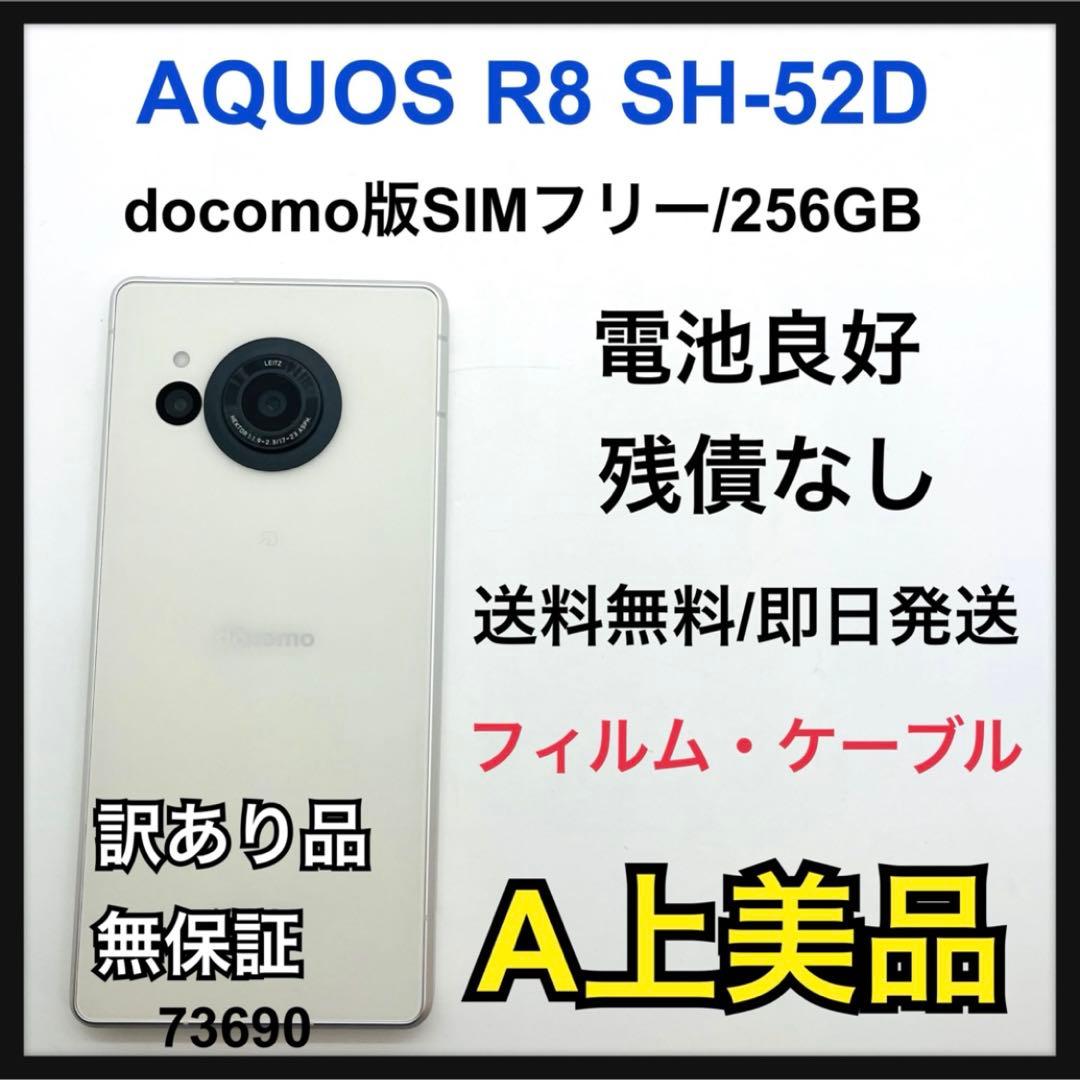 A AQUOS R8 SH-52D ホワイト　ドコモ　256GB 本体