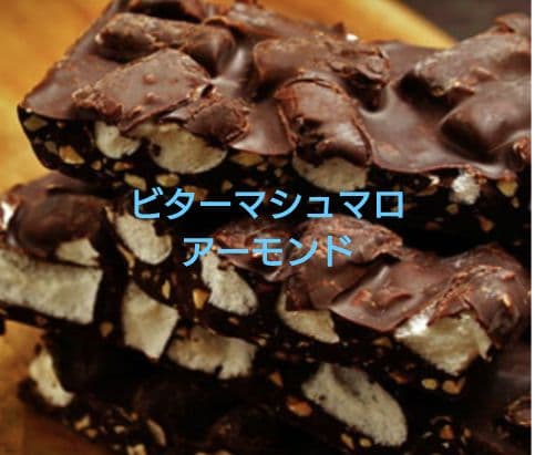 割れチョコビターマシュマロアーモンド