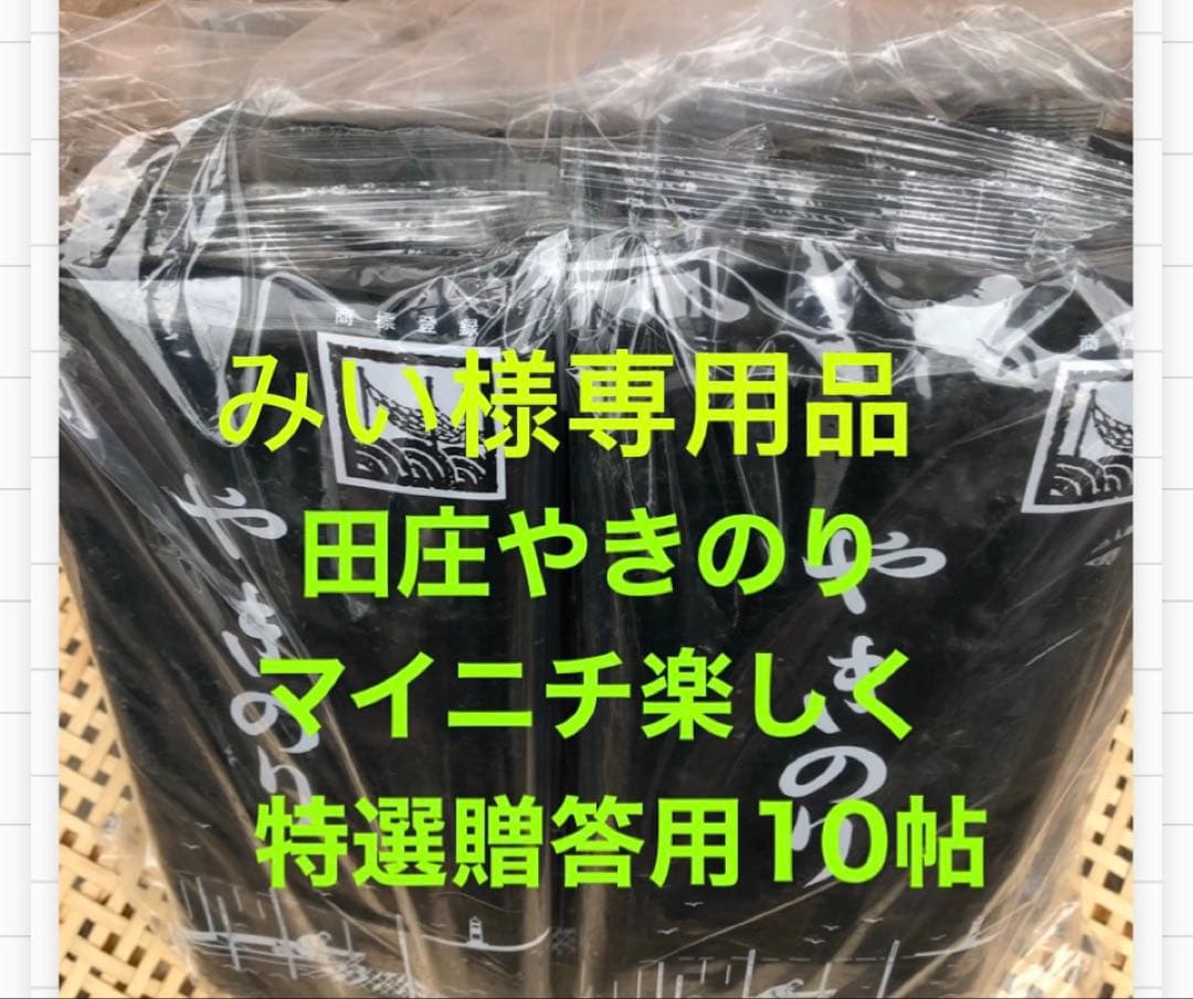 みい品です 焼きのり　田庄やきのり特選贈答用10帖です