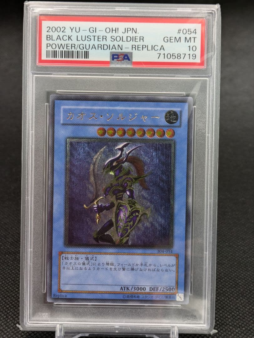カオスソルジャー　レリーフ　psa10 遊戯王　PSA鑑定
