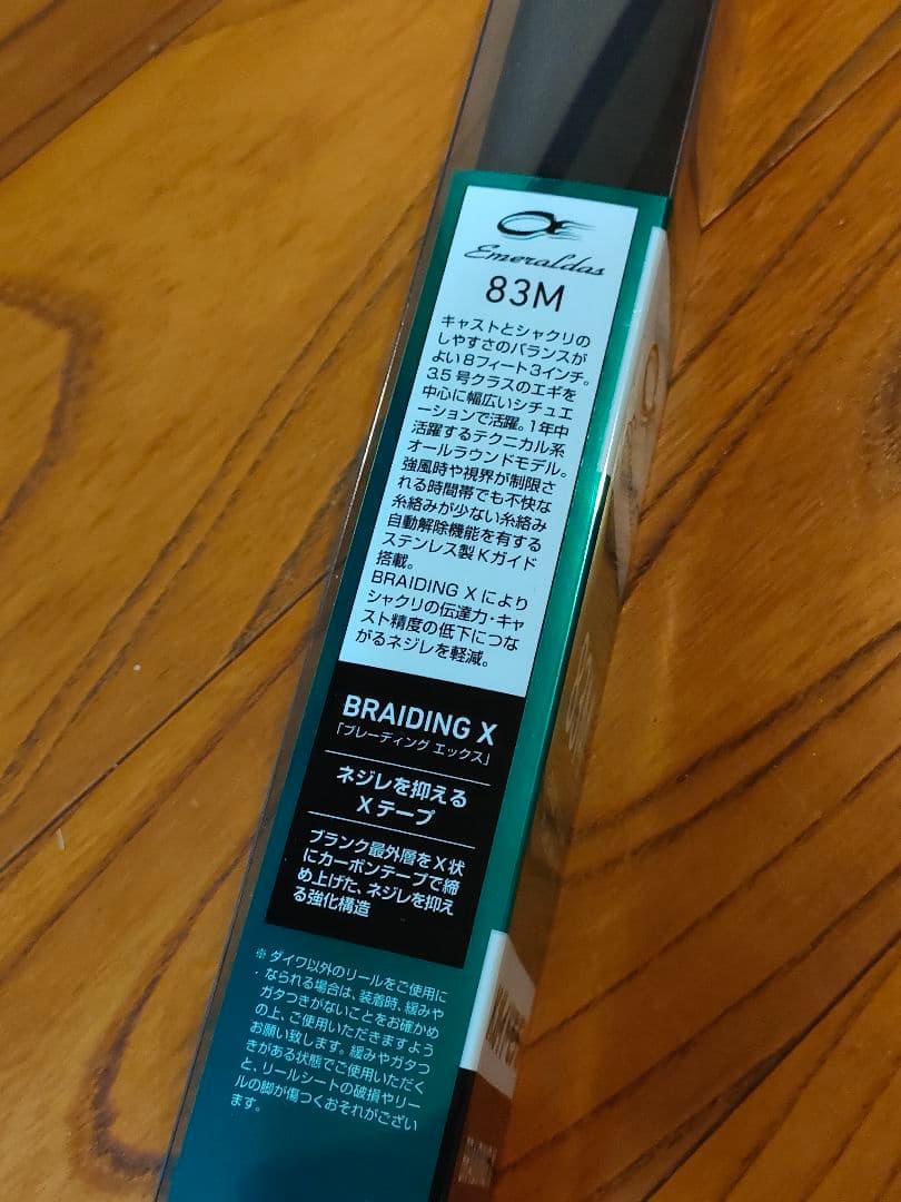 【新品未使用】ダイワ　エメラルダス　83M Kガイドモデル