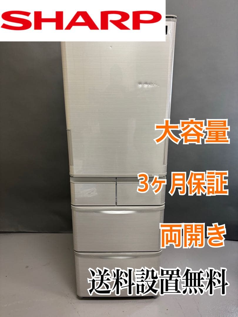 大型冷蔵庫 シャープ　大容量 両開き 保証付き　国内メーカー　家族向け　412L