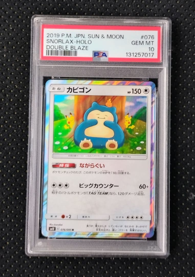 ポケモンカード　カビゴン　ながらぐい　PSA10
