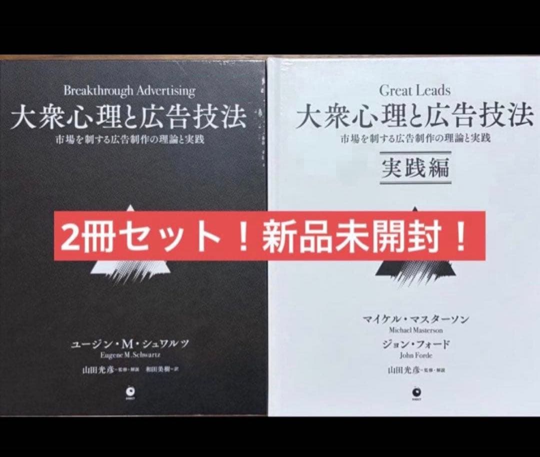 て*お様 31日まで限定)【新品未開封】大衆心理と広告技法 ダイレクト出版(2冊